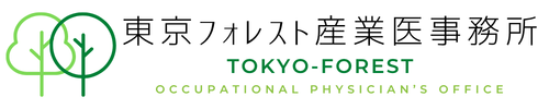 東京フォレスト産業医事務所